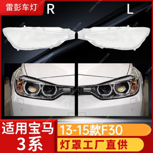 适用于宝马三系前大灯罩 13-15款宝马3系透明灯罩F30 F35灯壳面罩
