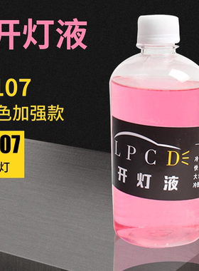 LPCD雷彭冷胶开灯液满2大瓶包邮适用海拉法雷奥小糸AL星宇大灯