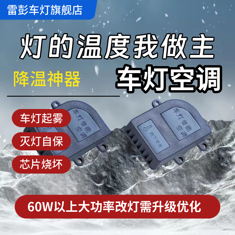 车灯空调可谈价改灯大功率激光led矩阵透镜散热不良起雾灭灯光衰