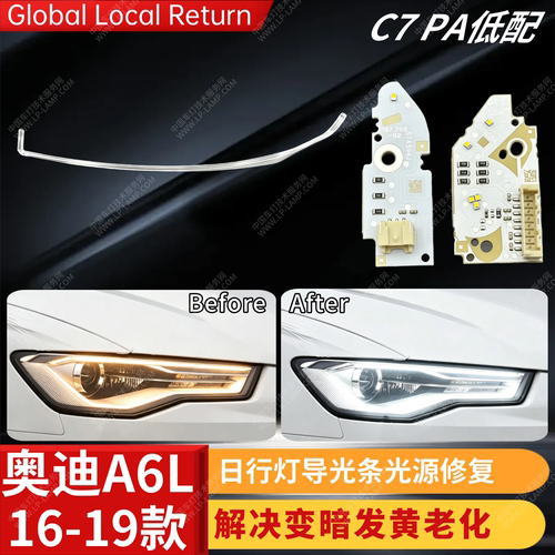 适用于16-18款奥迪A6L C7PA低配日行灯导光条 前大灯光源模块