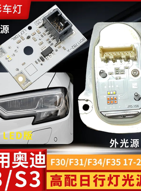 适用于奥迪A3高配LED大灯日行灯光源模块 8V0998473A 8V0998474A