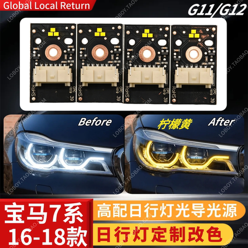 宝马7系G12高配日行灯定制改色