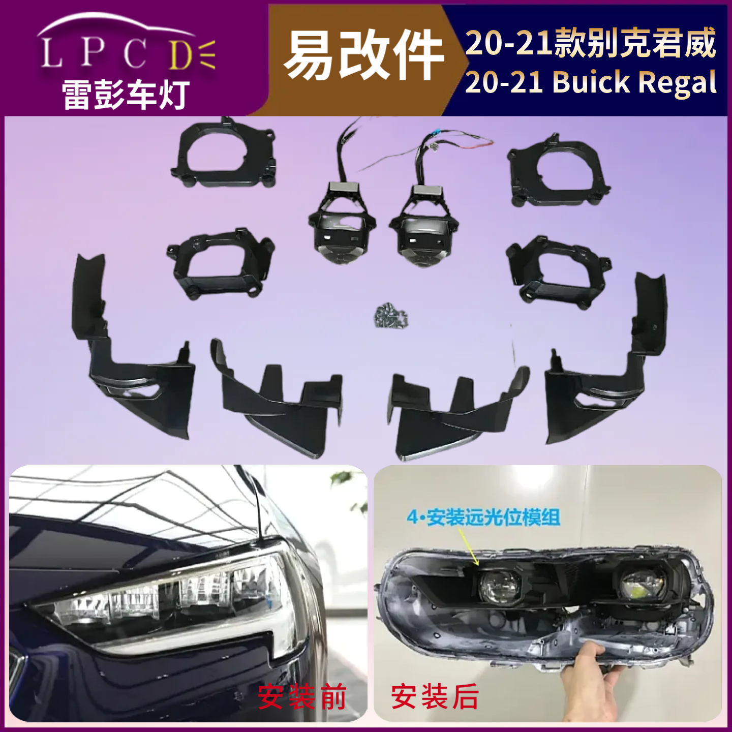 带教程20-21款适用别克君威易改件套件内胆装激光led双光透镜