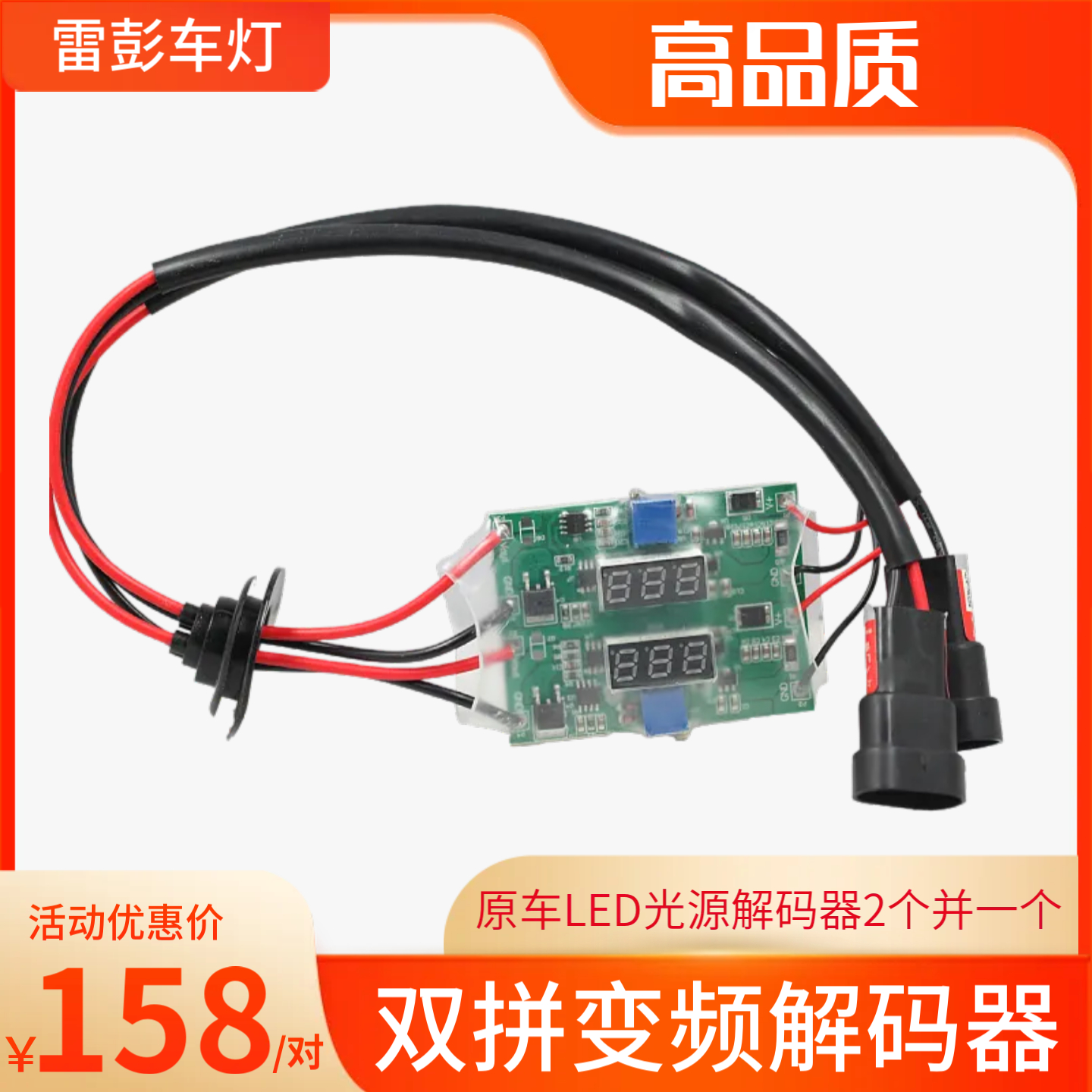 14号第双拼变频解码器原车LED光源解码器改激光LED透镜