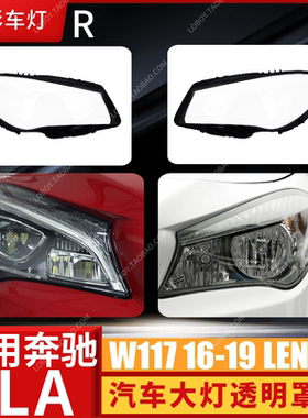 W117适用奔驰CLA大灯罩 17/18/19款CLA前大灯透明灯罩大灯壳面罩