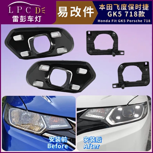 易改件飞度GK5大灯总成保时捷款改灯内胆LED激光无损灯光双光透镜