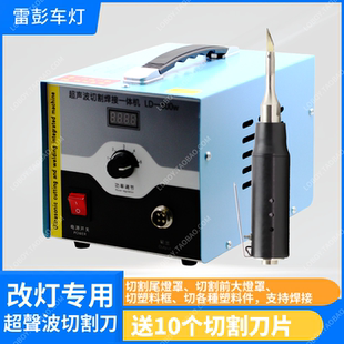 L500W超声波塑料切割刀点焊机带切割汽车大灯灯罩汽车改装 专用