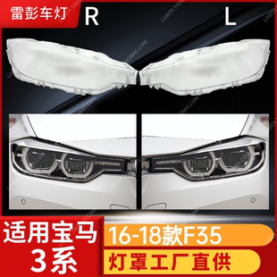 适用于3系大灯罩 16-18款宝马三系前灯壳 F35/F30 灯罩面罩