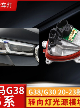 适用于宝马5系G38 G30 LCI车前大灯LED转向灯23508301 23508302