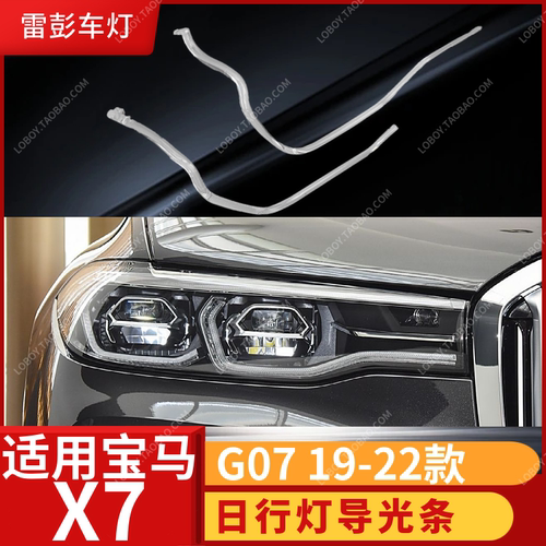 适用于宝马18-22款X7日间行车灯G07日行灯光圈勺子导光条管发黄