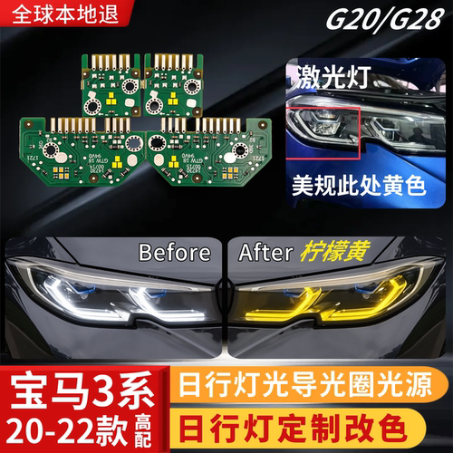 宝马3系G20G28日行灯定制改色
