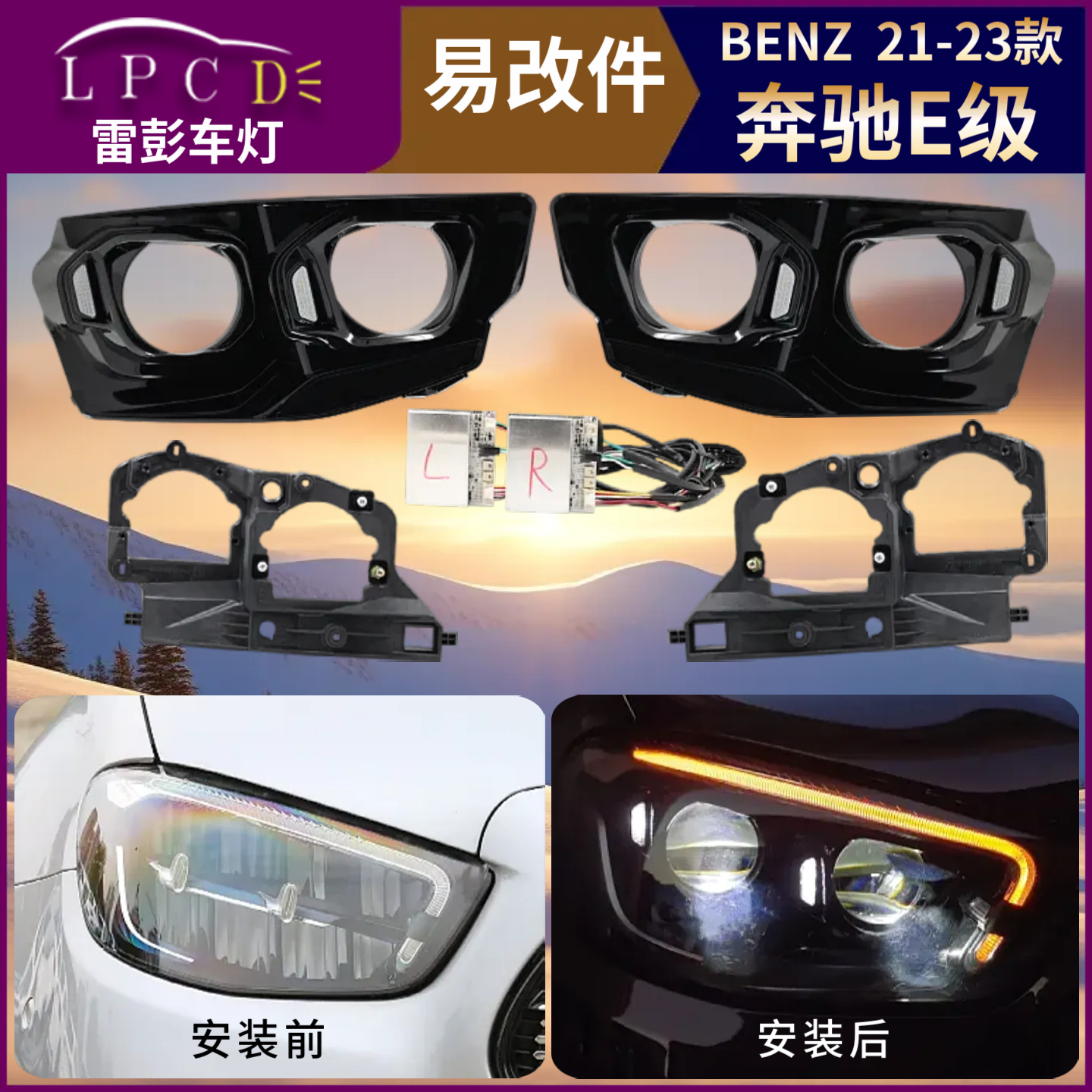 带教程21-23款适用BENZ奔驰E级大灯易改套件内胆激光矩阵LED透镜