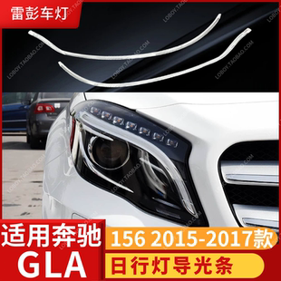 适用奔驰GLA15-17款日行灯导光条光导条W156管光源发黄维修换白光