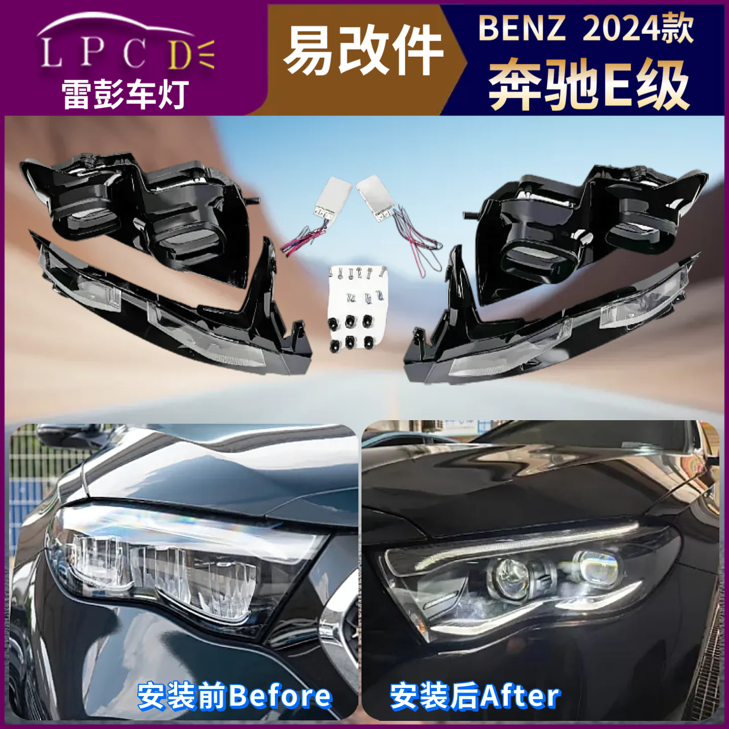 带教程24款W214适用BENZ奔驰E级改大灯易改件套件内胆激光led透镜
