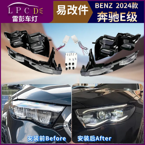 24款适用BENZ奔驰E级改大灯W214