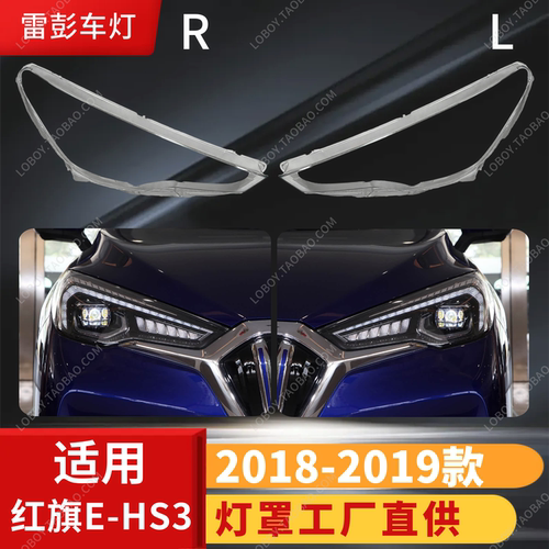 适用于红旗E-HS3前大灯罩 18-19款E-HS3前大灯透明灯壳 大灯面罩