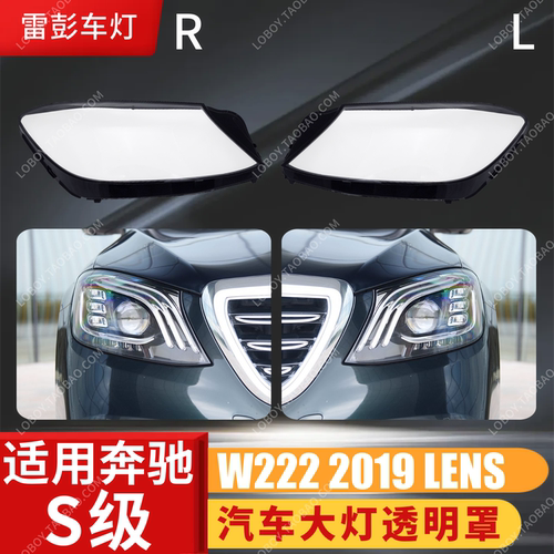 适用于奔驰S级大灯罩 19款奔驰W222前大灯灯壳S320 S350 灯面罩