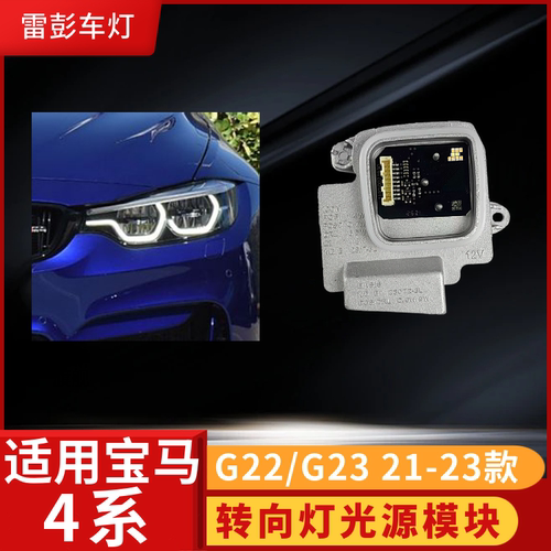 宝马F82F83高配转向灯光源模块