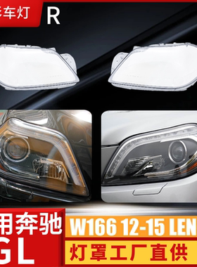 适用奔驰GL166大灯罩 13-15款GL前大灯透明灯壳 GL350GL450灯面罩