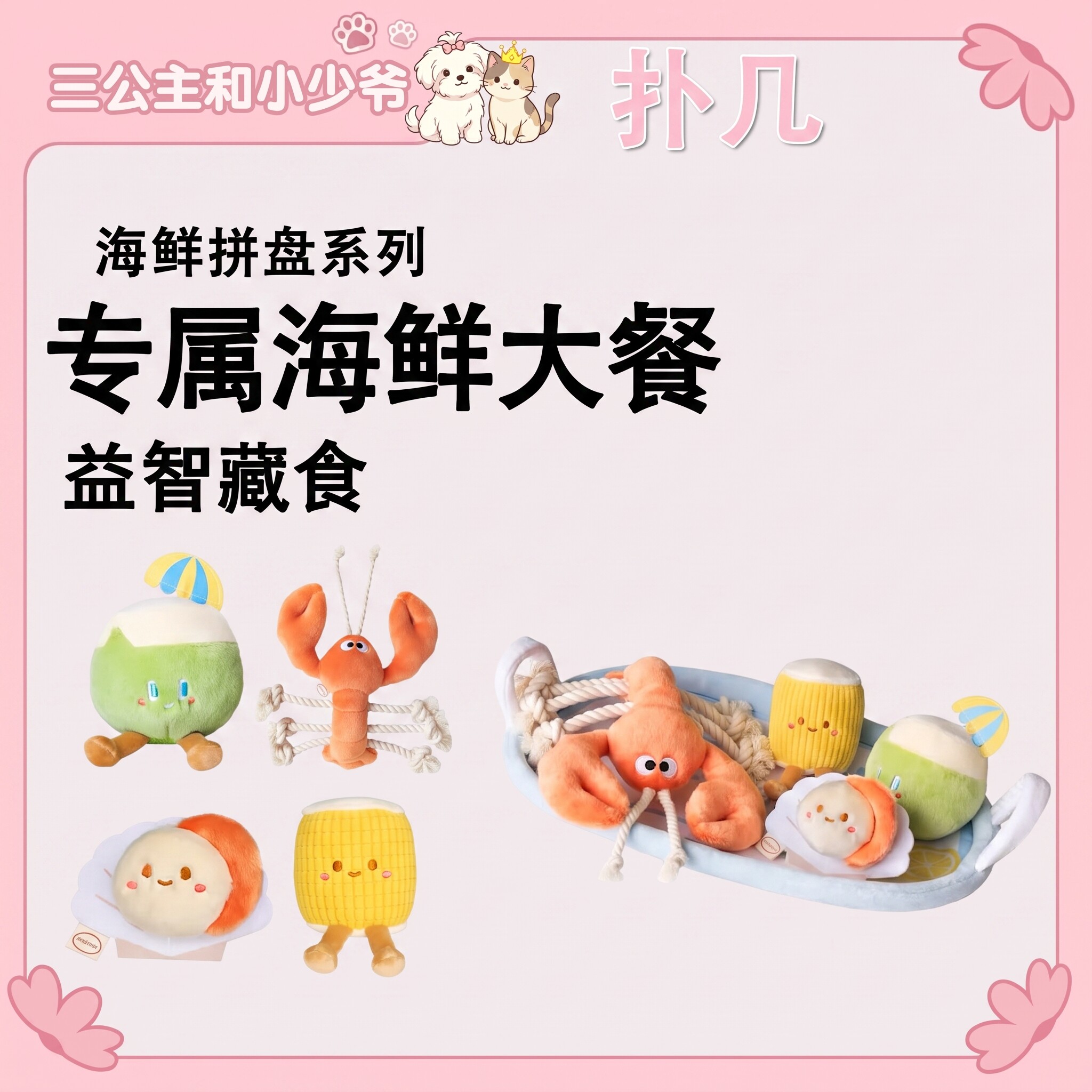 扑几POOZPET宠物玩具海鲜漏食玩具/藏食玩具/