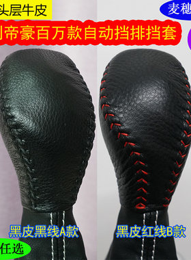 适用吉利帝豪百万款自动专用手缝真皮挡把套 档把套 排挡套排档套