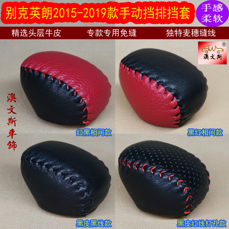 适合别克英朗15-19款手动挡专用手缝真皮排挡套 挡把套档把套档套