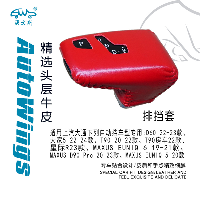 适合上汽大通D60 T90星际R 大家5 MAXUS EUNIQ 5 6手缝真皮排挡套
