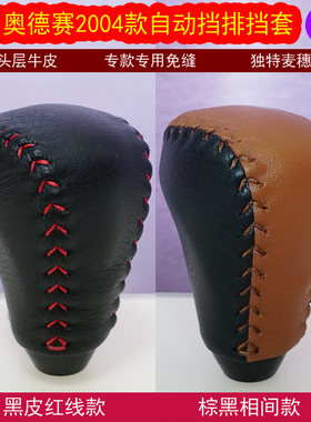 适合本田奥德赛04款自动挡专用手缝真皮 排档套 挡把套排挡套档套