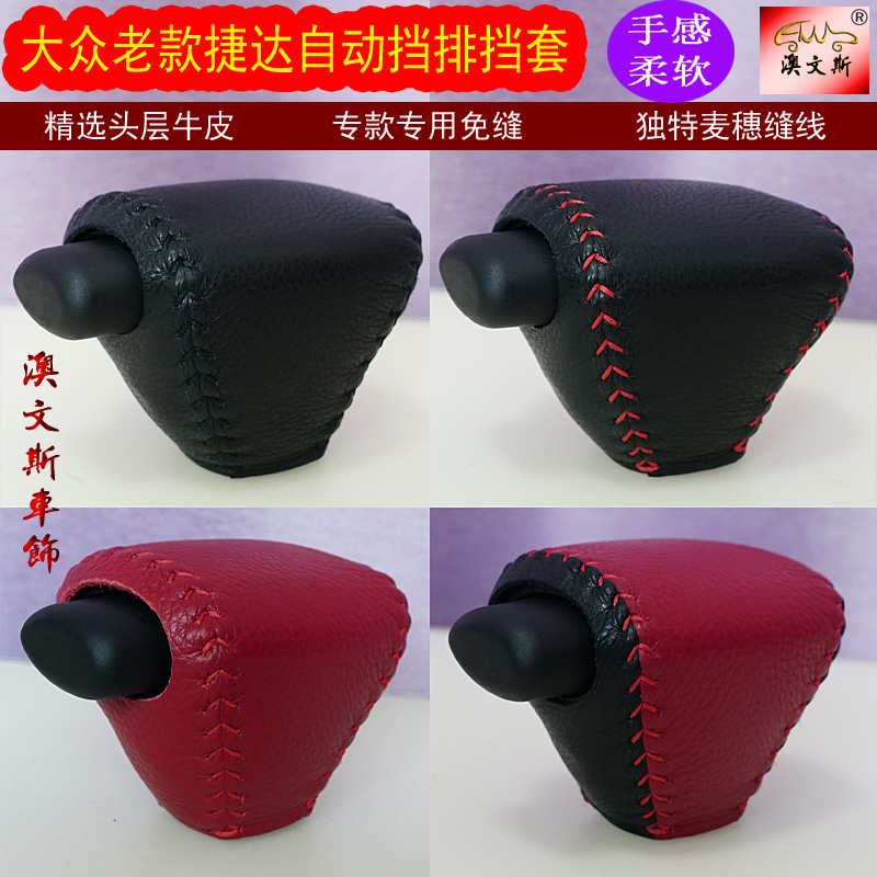 适合于大众捷达老款自动挡专用手缝真皮排挡套 挡把套 档把套档套