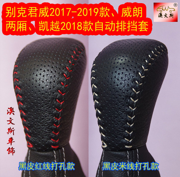 适用别克君威17-19款 凯越手刹套/档把套/套饰