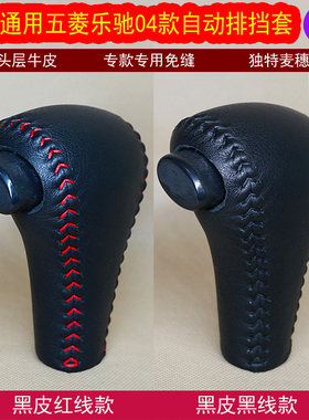 适合上汽通用五菱乐驰自动专用手缝真皮排挡套 挡把套 档把套档套