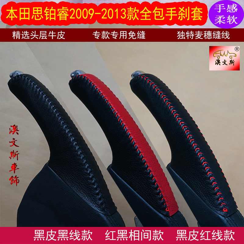 适合本田思铂睿09-13款全包专用手缝真皮手刹套 刹车把手套真牛皮图片