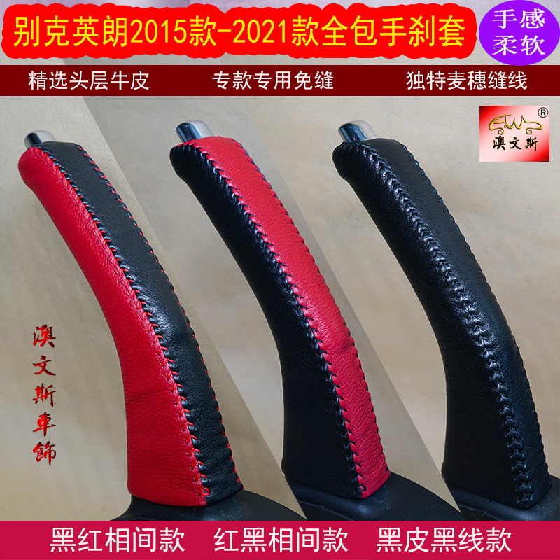 适合别克英朗2015-2021手刹套/档把套/套饰