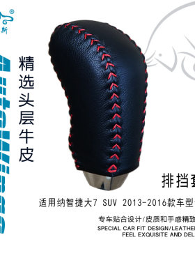适合纳智捷大7SUV 13-16款专用手缝真皮排挡套 挡把套 档把套档套