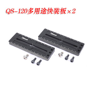 QS-120 加长快装板B ×2 组合式竖拍板通用型快装板 延长板L板组