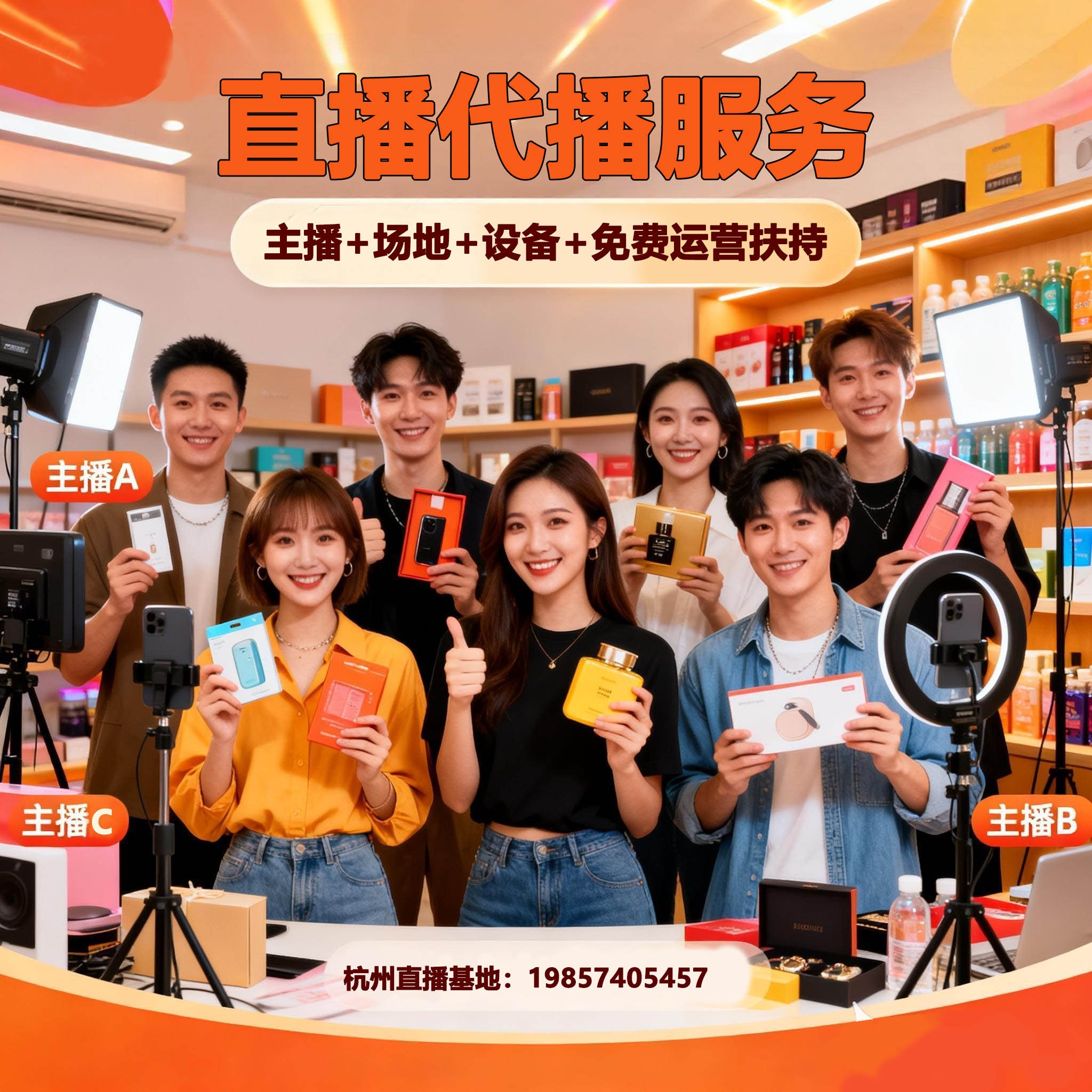 抖音淘宝直播代播代运营全托管千平面广告设计