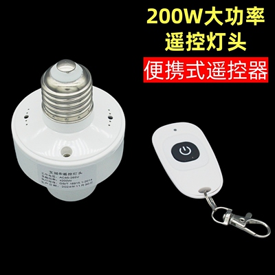 200W大功率遥控灯头灯座穿墙智能无线E27螺口led灯泡开关通用220V