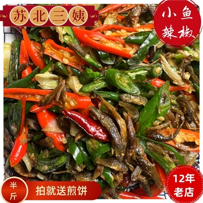 包邮徐州辣椒小鱼新沂睢宁宿迁邳州特产小吃私房菜地锅不带毛豆