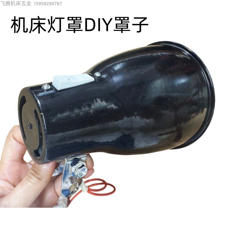 11-2机床高效照明灯罩手工灯罩