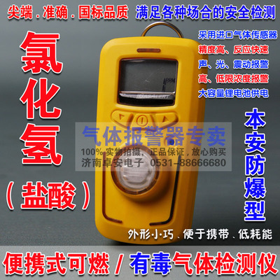 本安防爆型氯化氢HCL浓度检测仪 正品便携式有毒盐酸探测报警仪
