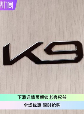 KIA起亚K9车标尾个性新标K3K5K7K8K9凯酷铝合金EMBLEM LOGO全黑色