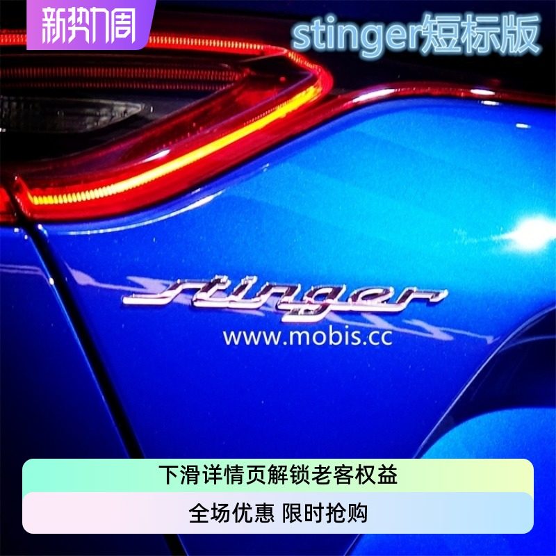 KIA起亚stinger 斯汀格毒刺轿跑后车标尾标个性标 短款版19.5厘米