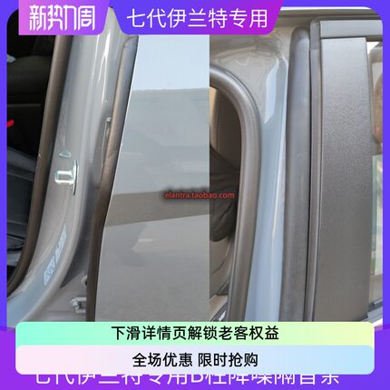 现代起亚七代伊兰特改装B柱车门中柱上端隔音条金属胶条降噪隔音