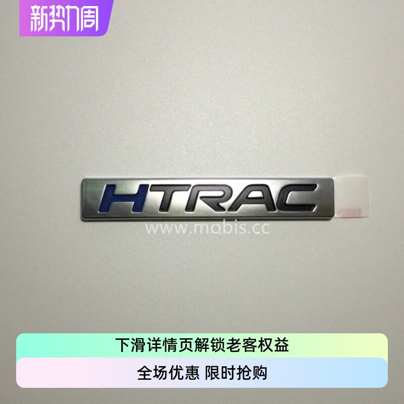 现代起亚摩比斯HTRAC四驱车标K2K3K4K5朗动领动索八索九智跑IX35