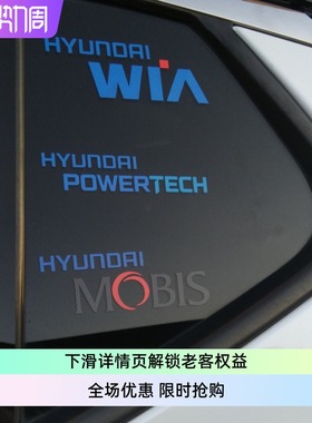K5车贴EMBLEM现代派沃泰威亚摩比斯 Hyundai powertech WIA MOBIS