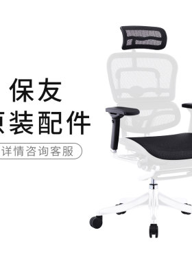 保友人体工学椅原装配件金豪