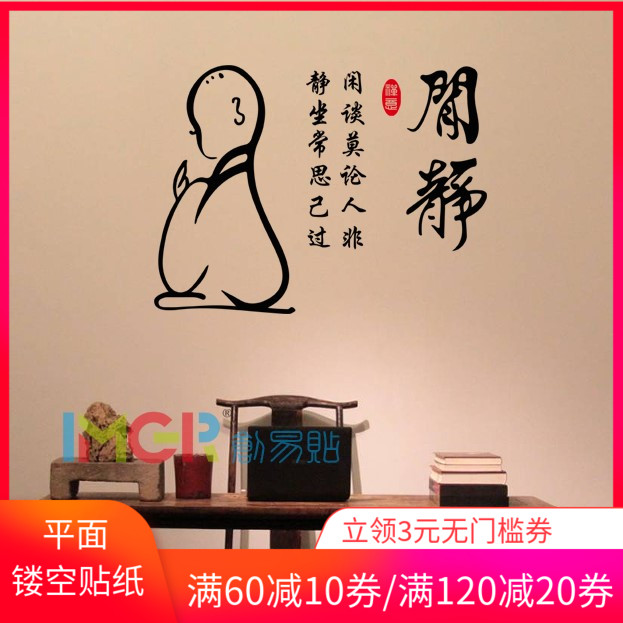 静坐常思己过佛家禅语中国风书房茶室客厅名言励志养心镂空贴字纸 什么价格 图片 怎么样搭配好 品牌牌子推荐排行榜 捡券吧 静坐常思己过佛家禅语中国风书房茶室客厅名言励志养心镂空贴字纸 什么价格 图片 怎么样搭配好 品牌牌子推荐排行榜 捡券吧