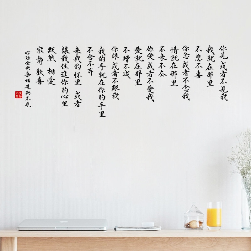 见与不见 楷书仓央嘉措诗书房卧室宿舍装饰古风平面pvc镂空墙贴字