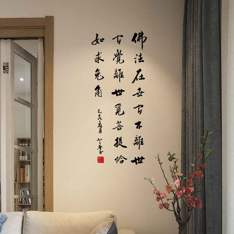 佛法在世间 六祖慧能偈语佛堂书法装饰布置古风平面PVC镂空墙贴字
