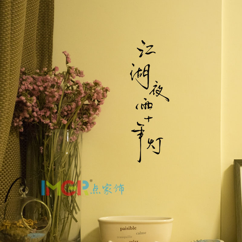 江湖夜雨十年灯古风文艺字书法寝室装饰家装卧室宿舍布置墙贴字
